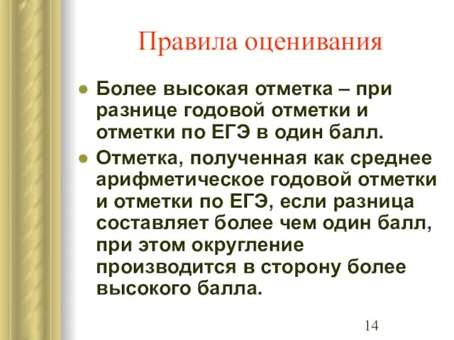 Правила оценивания Более высокая отметка – при разнице годовой отметки и отметки