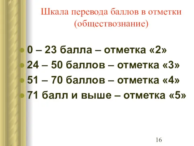 Шкала перевода баллов в отметки (обществознание) 0 – 23 балла – отметка