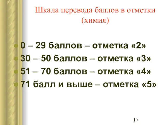 Шкала перевода баллов в отметки (химия) 0 – 29 баллов – отметка