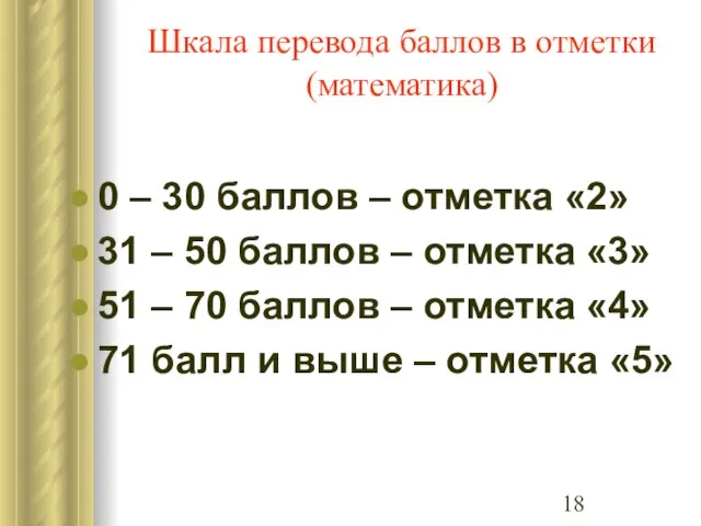 Шкала перевода баллов в отметки (математика) 0 – 30 баллов – отметка