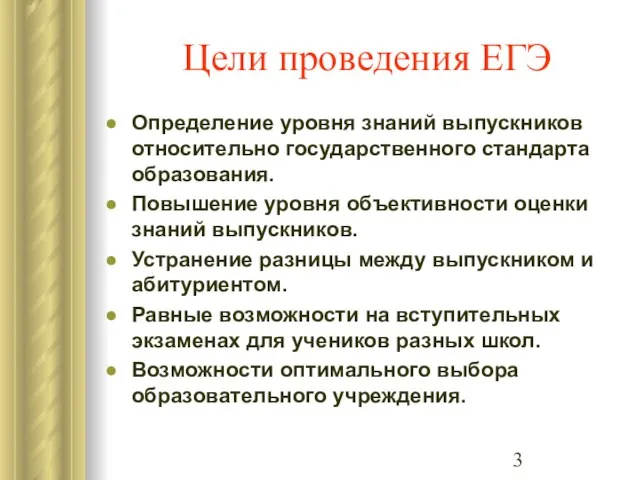 Цели проведения ЕГЭ Определение уровня знаний выпускников относительно государственного стандарта образования. Повышение