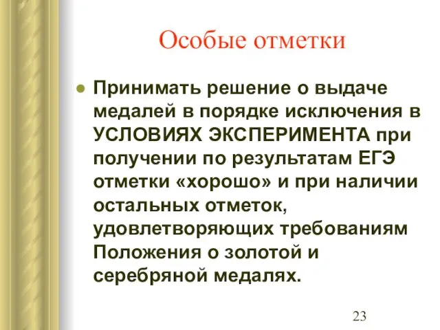 Особые отметки Принимать решение о выдаче медалей в порядке исключения в УСЛОВИЯХ