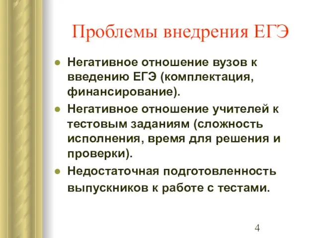 Проблемы внедрения ЕГЭ Негативное отношение вузов к введению ЕГЭ (комплектация, финансирование). Негативное