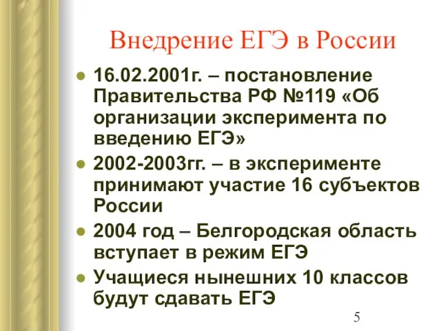 Внедрение ЕГЭ в России 16.02.2001г. – постановление Правительства РФ №119 «Об организации