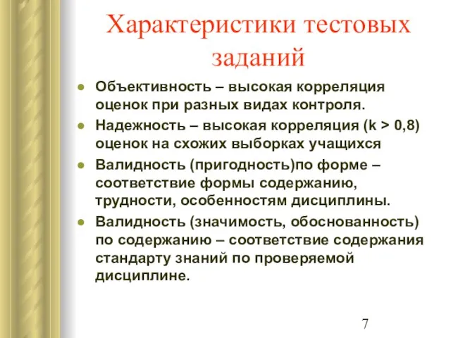 Характеристики тестовых заданий Объективность – высокая корреляция оценок при разных видах контроля.