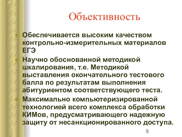 Объективность Обеспечивается высоким качеством контрольно-измерительных материалов ЕГЭ Научно обоснованной методикой шкалирования, т.е.