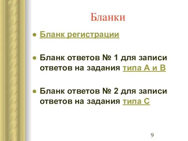 Бланки Бланк регистрации Бланк ответов № 1 для записи ответов на задания