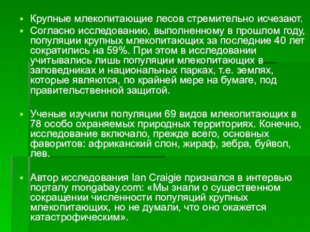 Крупные млекопитающие лесов стремительно исчезают. Согласно исследованию, выполненному в прошлом году, популяции