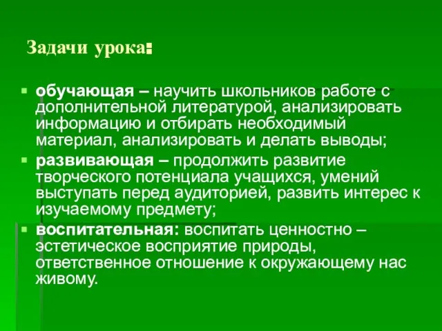 Задачи урока: обучающая – научить школьников работе с дополнительной литературой, анализировать информацию