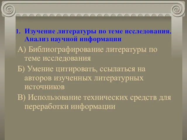 Изучение литературы по теме исследования. Анализ научной информации А) Библиографирование литературы по