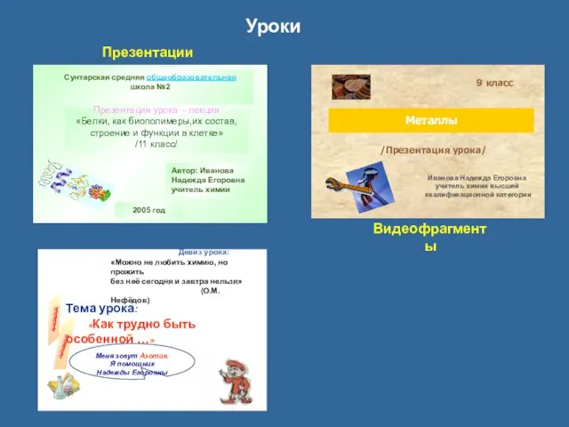 Уроки Видеофрагменты Презентации Девиз урока: «Можно не любить химию, но прожить без