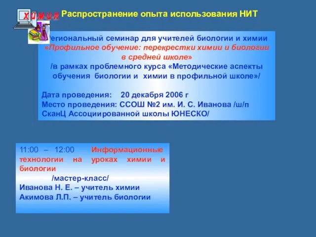 Распространение опыта использования НИТ Региональный семинар для учителей биологии и химии «Профильное