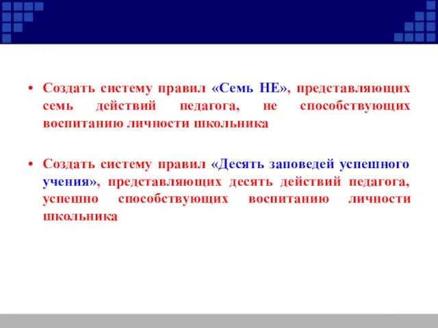 Создать систему правил «Семь НЕ», представляющих семь действий педагога, не способствующих воспитанию