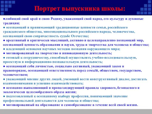 Портрет выпускника школы: ●любящий свой край и свою Родину, уважающий свой народ,