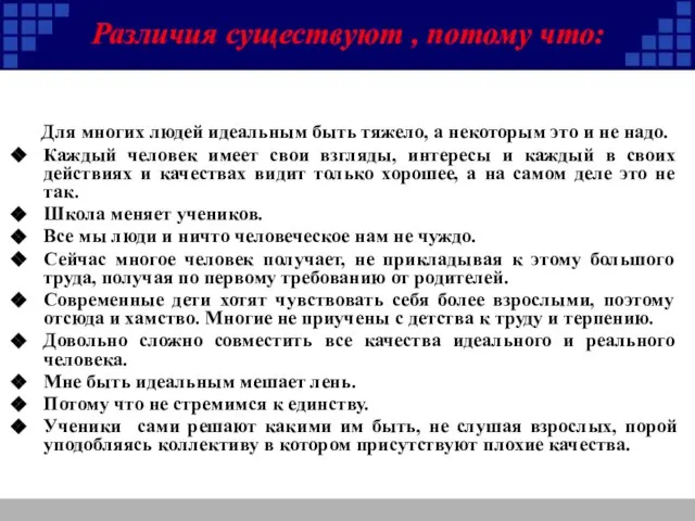 Различия существуют , потому что: Для многих людей идеальным быть тяжело, а