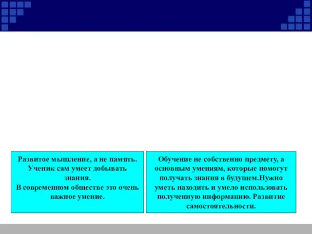 Развитое мышление, а не память. Ученик сам умеет добывать знания. В современном