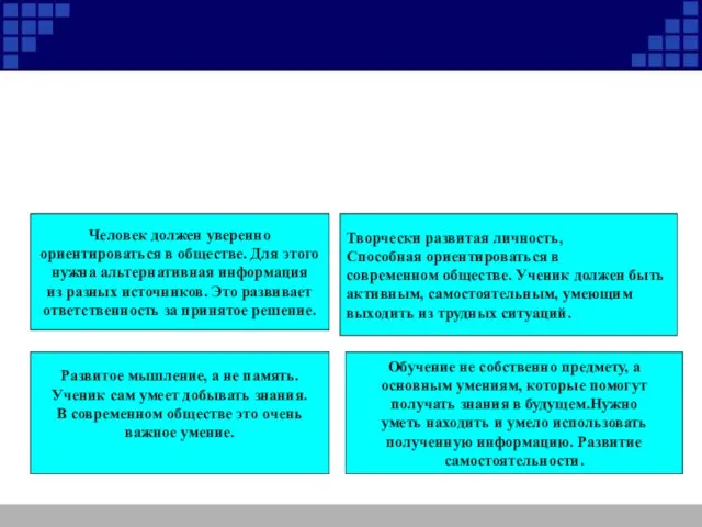 Развитое мышление, а не память. Ученик сам умеет добывать знания. В современном