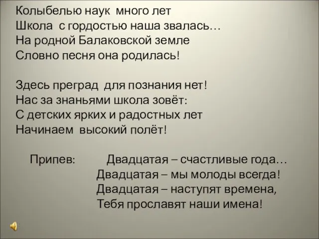 Колыбелью наук много лет Школа с гордостью наша звалась… На родной Балаковской