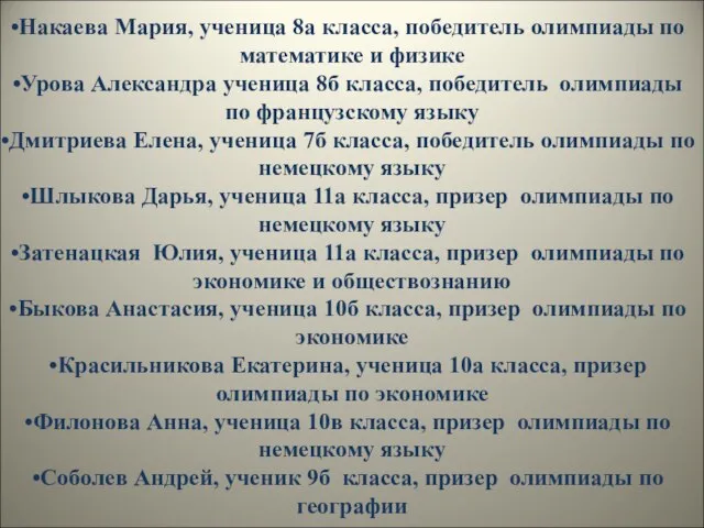 Накаева Мария, ученица 8а класса, победитель олимпиады по математике и физике Урова