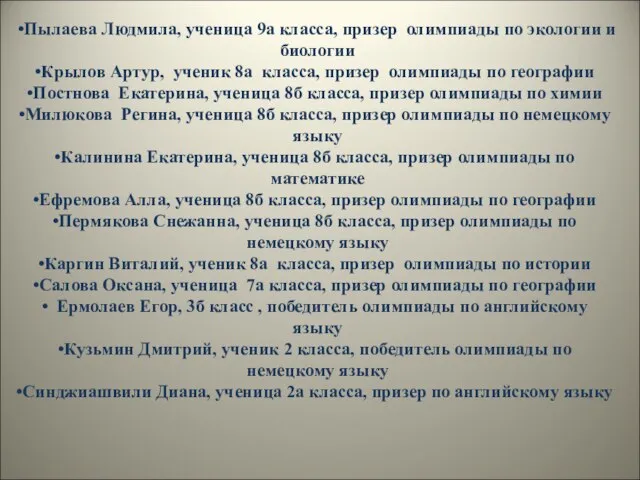 Пылаева Людмила, ученица 9а класса, призер олимпиады по экологии и биологии Крылов