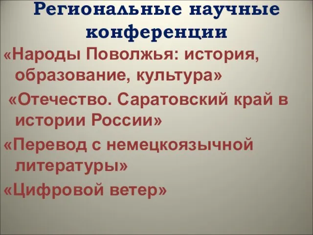 «Народы Поволжья: история, образование, культура» «Отечество. Саратовский край в истории России» «Перевод