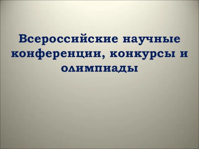 Всероссийские научные конференции, конкурсы и олимпиады