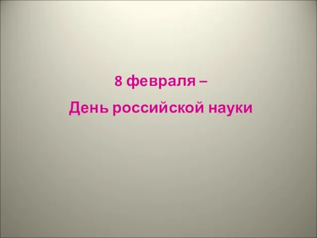 8 февраля – День российской науки