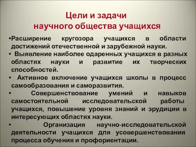 Цели и задачи научного общества учащихся Расширение кругозора учащихся в области достижений