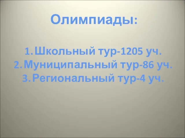 Олимпиады: Школьный тур-1205 уч. Муниципальный тур-86 уч. Региональный тур-4 уч.