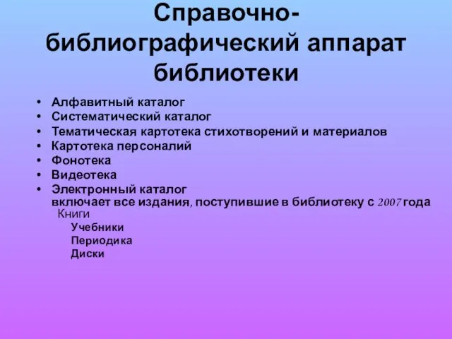 Справочно-библиографический аппарат библиотеки Алфавитный каталог Систематический каталог Тематическая картотека стихотворений и материалов