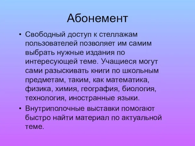 Абонемент Свободный доступ к стеллажам пользователей позволяет им самим выбрать нужные издания