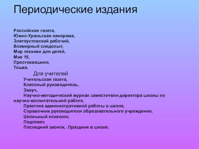 Периодические издания Российская газета, Южно-Уральская панорама, Златоустовский рабочий, Всемирный следопыт, Мир техники