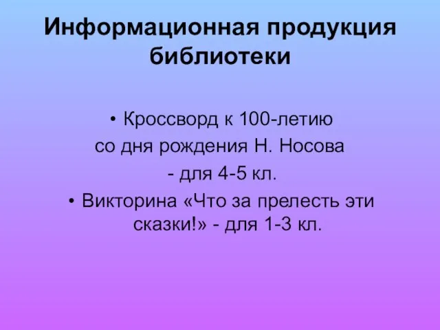 Информационная продукция библиотеки Кроссворд к 100-летию со дня рождения Н. Носова -