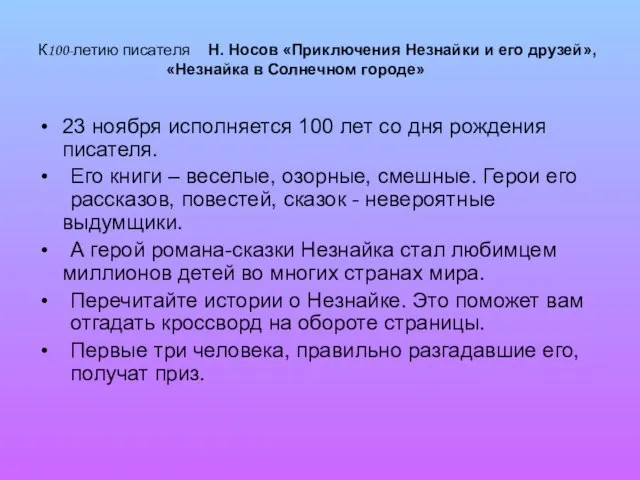 К100-летию писателя Н. Носов «Приключения Незнайки и его друзей», «Незнайка в Солнечном