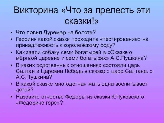 Викторина «Что за прелесть эти сказки!» Что ловил Дуремар на болоте? Героиня