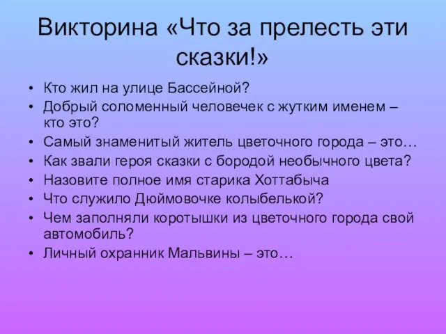 Викторина «Что за прелесть эти сказки!» Кто жил на улице Бассейной? Добрый