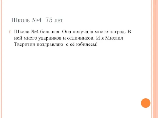 Школе №4 75 лет Школа №4 большая. Она получала много наград. В