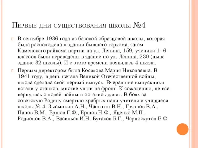 Первые дни существования школы №4 В сентябре 1936 года из базовой образцовой