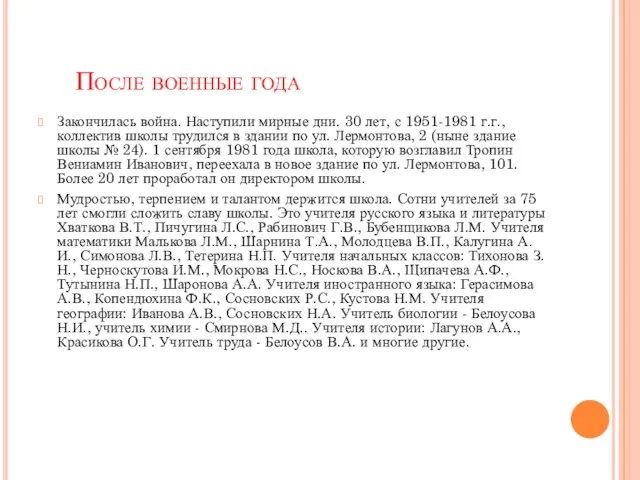 После военные года Закончилась война. Наступили мирные дни. 30 лет, с 1951-1981