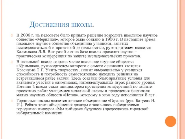 Достижения школы. В 2006 г. на педсовете было принято решение возродить школьное