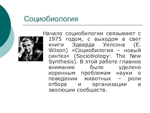 Социобиология Начало социобилогии связывают с 1975 годом, с выходом в свет книги