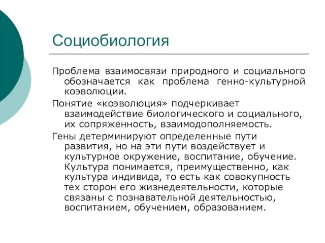 Социобиология Проблема взаимосвязи природного и социального обозначается как проблема генно-культурной коэволюции. Понятие