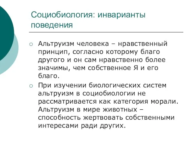 Социобиология: инварианты поведения Альтруизм человека – нравственный принцип, согласно которому благо другого