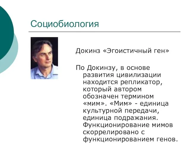 Социобиология Докинз «Эгоистичный ген» По Докинзу, в основе развития цивилизации находится репликатор,