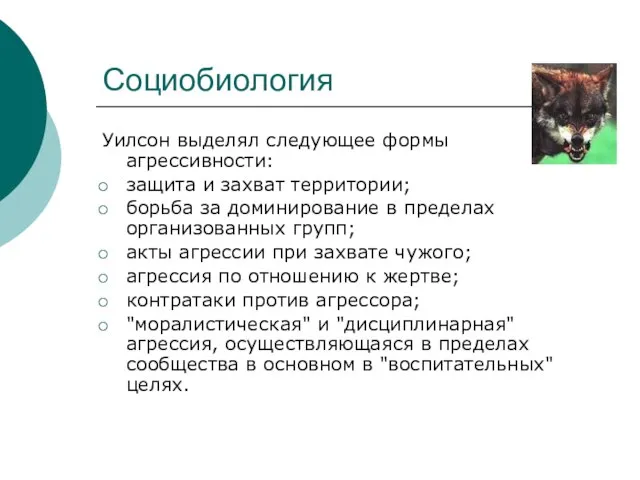 Социобиология Уилсон выделял следующее формы агрессивности: защита и захват территории; борьба за