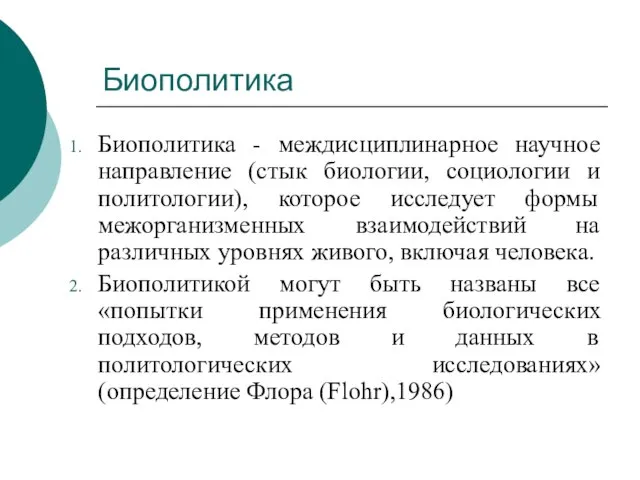 Биополитика Биополитика - междисциплинарное научное направление (стык биологии, социологии и политологии), которое