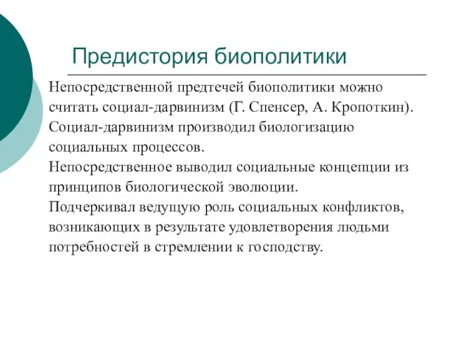 Предистория биополитики Непосредственной предтечей биополитики можно считать социал-дарвинизм (Г. Спенсер, А. Кропоткин).