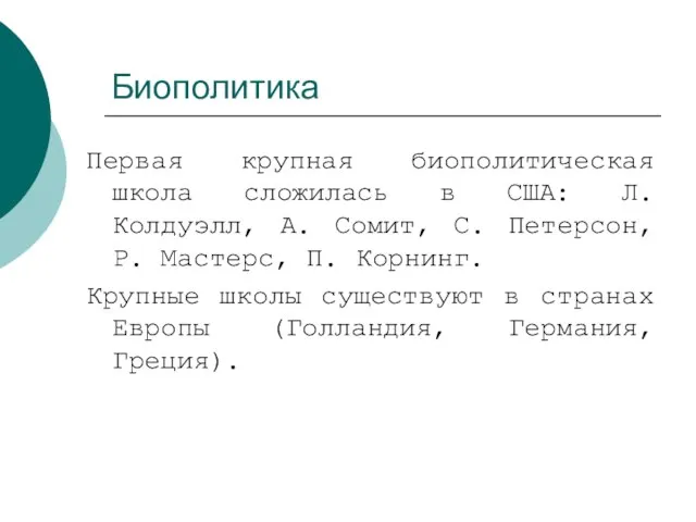 Биополитика Первая крупная биополитическая школа сложилась в США: Л. Колдуэлл, А. Сомит,