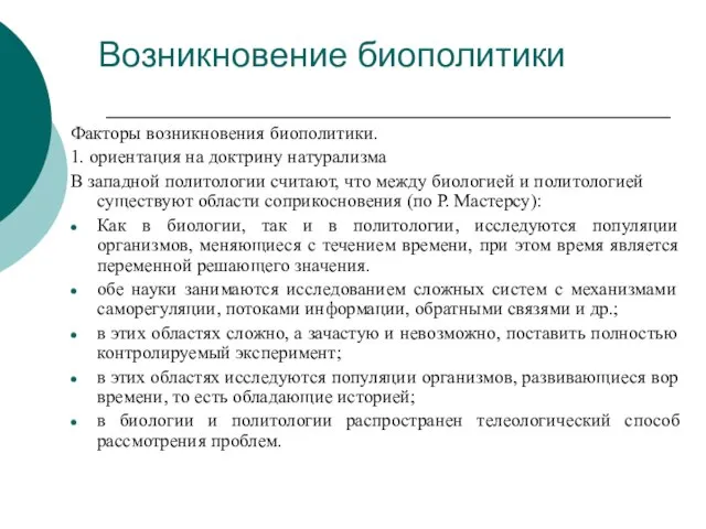 Возникновение биополитики Факторы возникновения биополитики. 1. ориентация на доктрину натурализма В западной