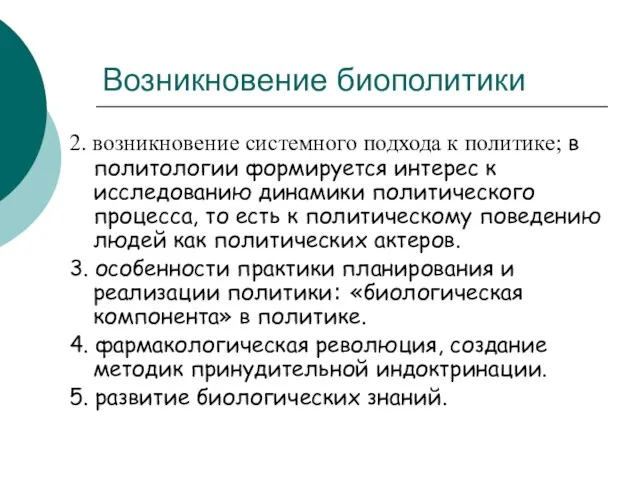 Возникновение биополитики 2. возникновение системного подхода к политике; в политологии формируется интерес